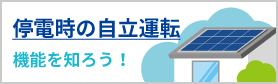 停電時に太陽光発電を有効活用