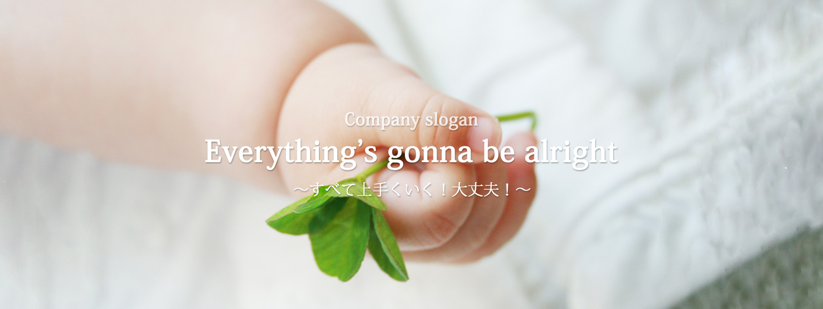 Company slogan Everything's gonna be alright すべて上手くいく！大丈夫！